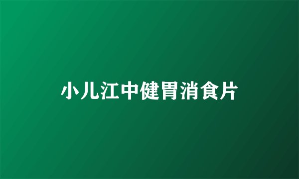 小儿江中健胃消食片