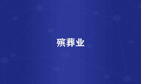 殡葬业