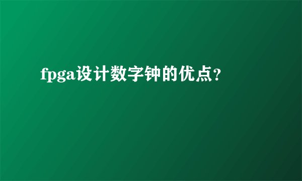 fpga设计数字钟的优点？