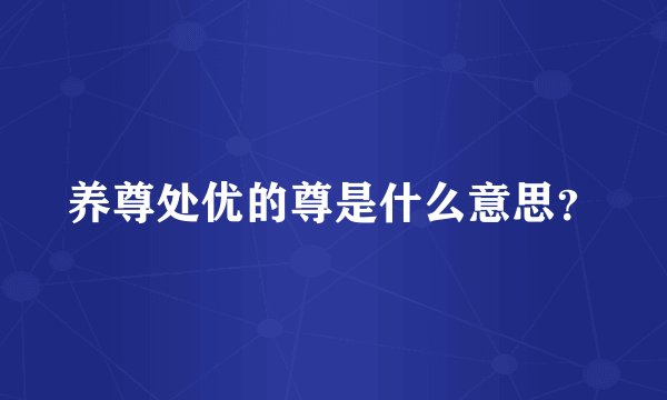 养尊处优的尊是什么意思？