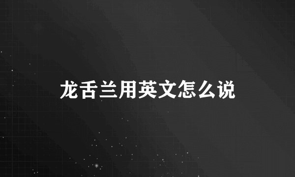 龙舌兰用英文怎么说