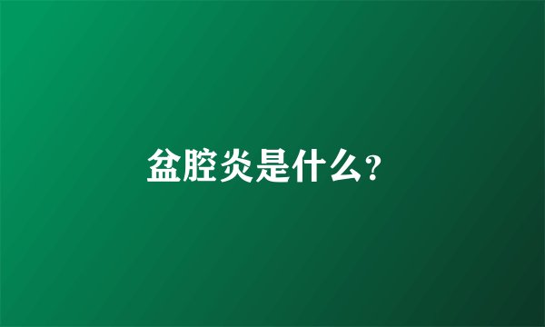 盆腔炎是什么？