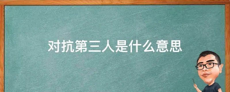 对抗第三人是什么意思