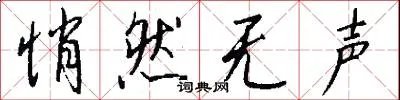 悄然无声