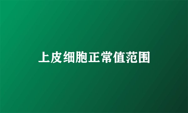 上皮细胞正常值范围