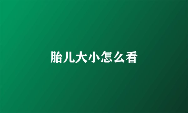 胎儿大小怎么看