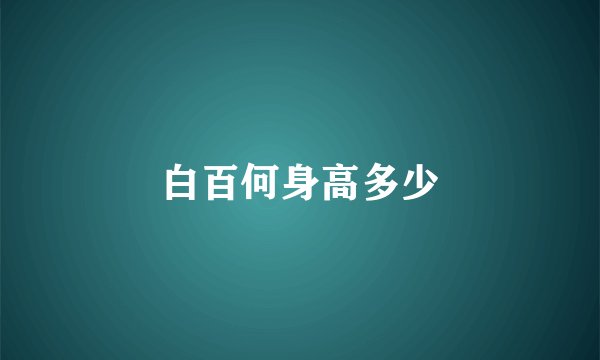 白百何身高多少