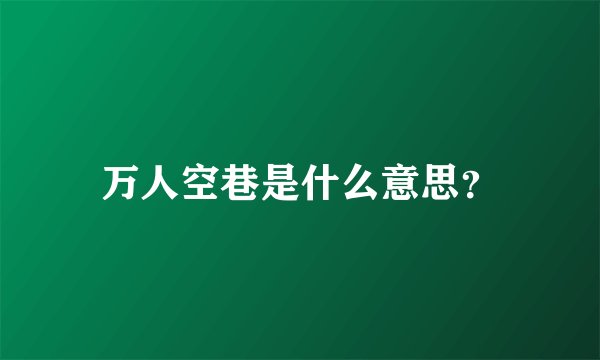 万人空巷是什么意思？