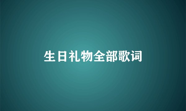 生日礼物全部歌词