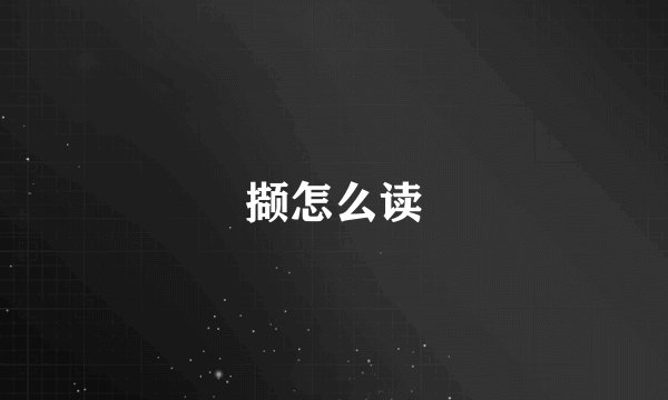 撷怎么读