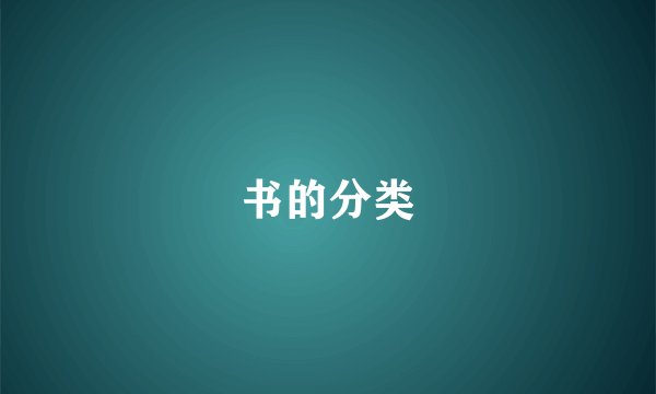 书的分类
