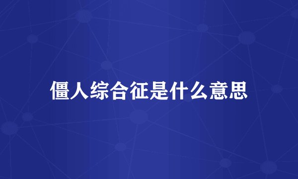 僵人综合征是什么意思