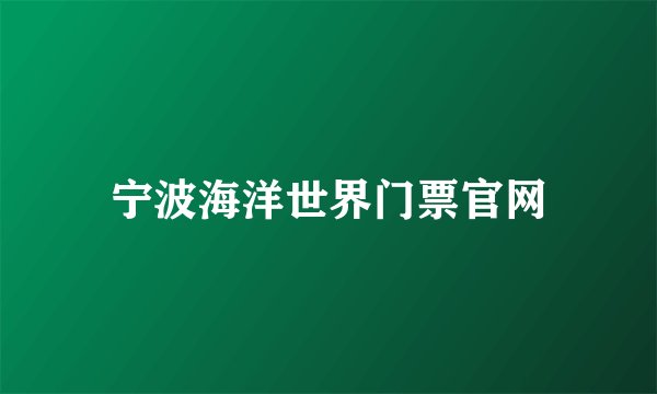 宁波海洋世界门票官网