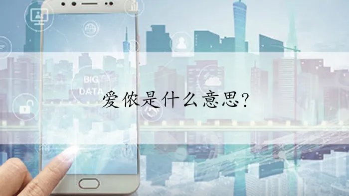 爱侬是什么意思？