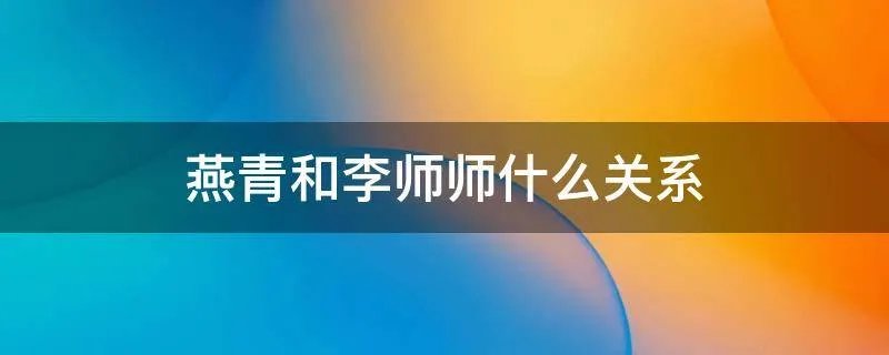 燕青和李师师什么关系