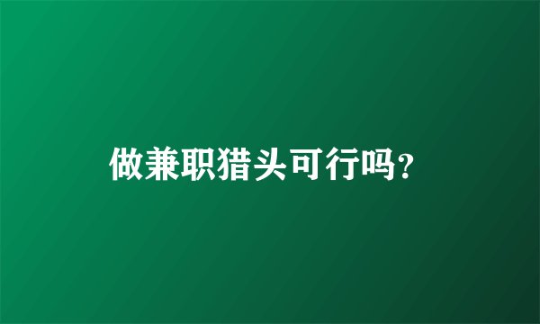 做兼职猎头可行吗？