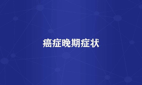 癌症晚期症状