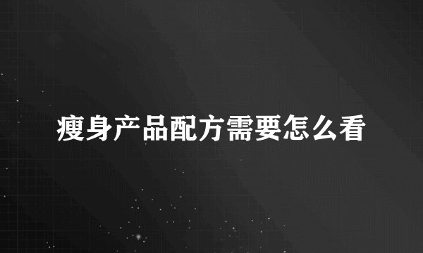 瘦身产品配方需要怎么看