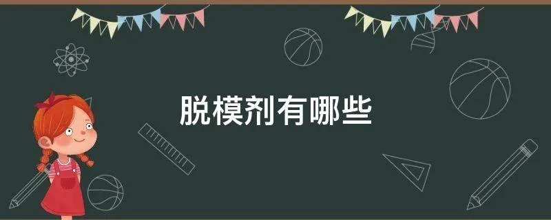 脱模剂有哪些