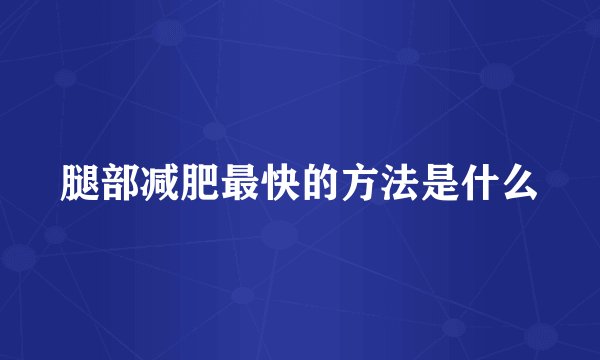 腿部减肥最快的方法是什么