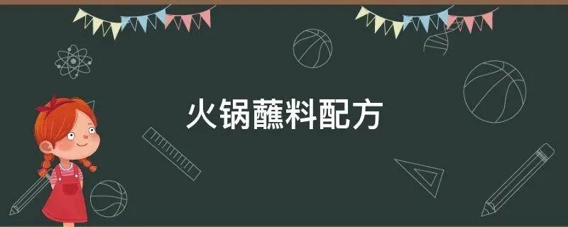 火锅蘸料配方