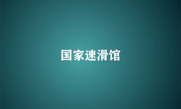 国家速滑馆