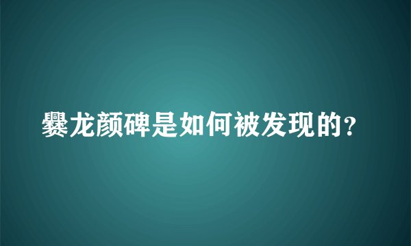 爨龙颜碑是如何被发现的？