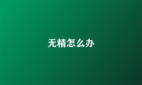 无精怎么办