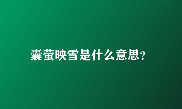 囊萤映雪是什么意思？