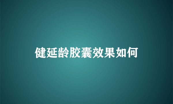 健延龄胶囊效果如何