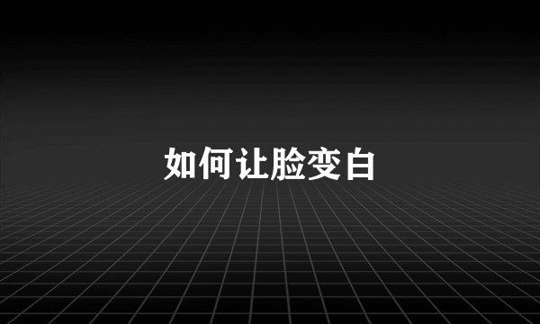 如何让脸变白