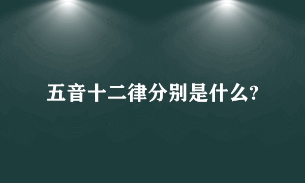 五音十二律分别是什么?