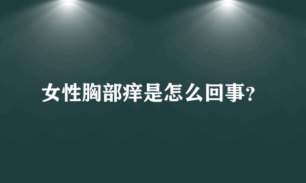 女性胸部痒是怎么回事？
