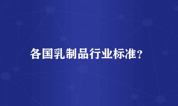 各国乳制品行业标准？