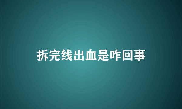拆完线出血是咋回事