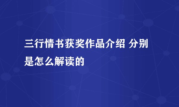 三行情书获奖作品介绍 分别是怎么解读的