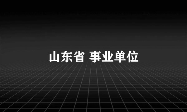 山东省 事业单位