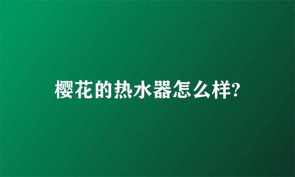 樱花的热水器怎么样?
