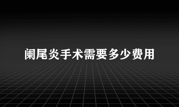 阑尾炎手术需要多少费用