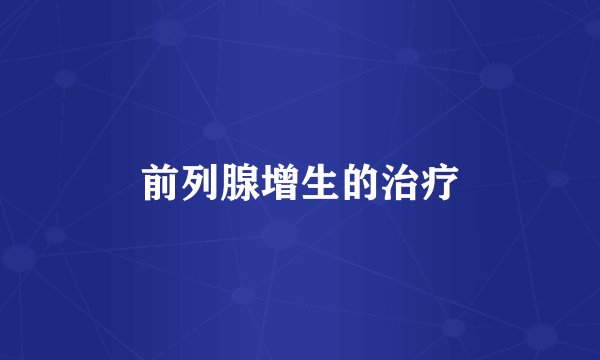前列腺增生的治疗