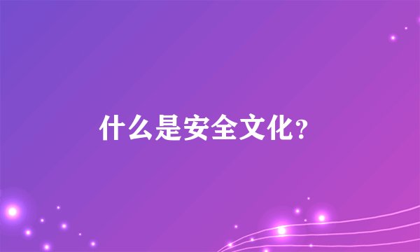 什么是安全文化?