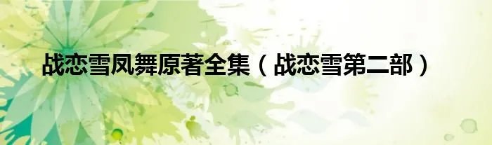 战恋雪凤舞原著全集（战恋雪第二部）