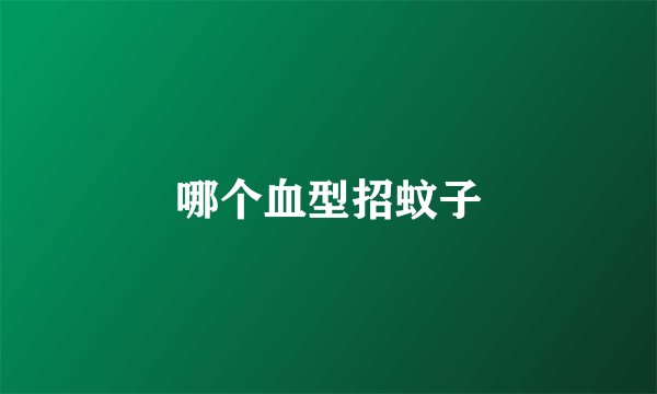 哪个血型招蚊子