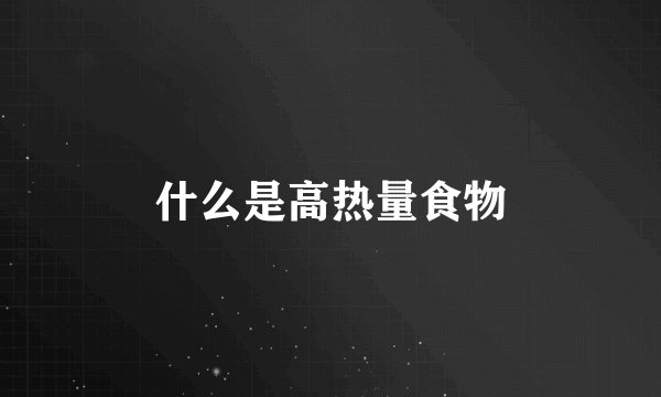 什么是高热量食物