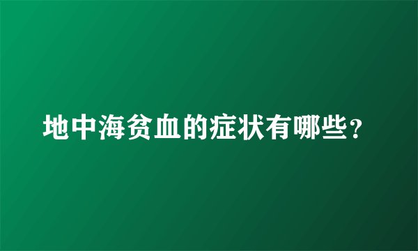 地中海贫血的症状有哪些？