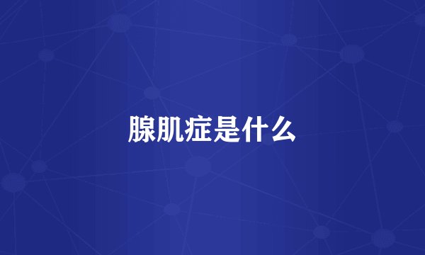 腺肌症是什么