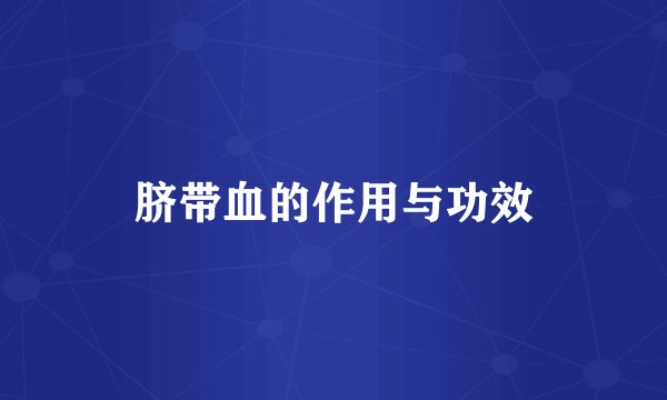 脐带血的作用与功效