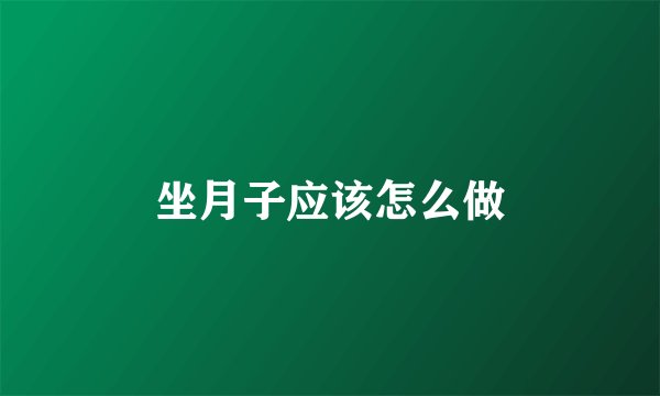 坐月子应该怎么做
