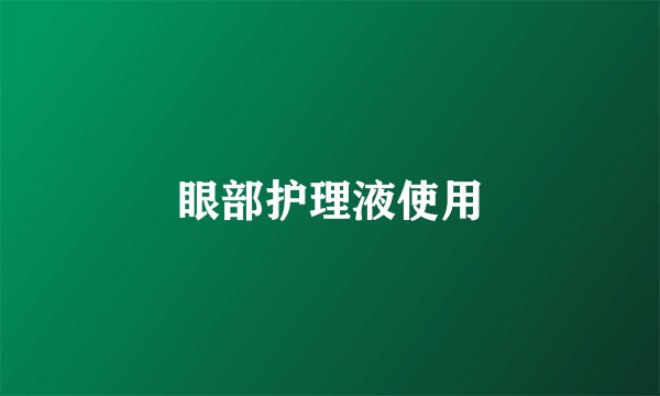 眼部护理液使用