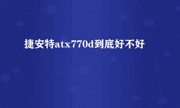 捷安特atx770d到底好不好